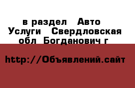  в раздел : Авто » Услуги . Свердловская обл.,Богданович г.